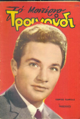 Το Μοντέρνο Τραγούδι, αρ. 224, Σεπτέμβριος 1964: Γιώργος Πάντζας