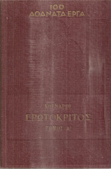 Ερωτόκριτος Τόμος Α'
