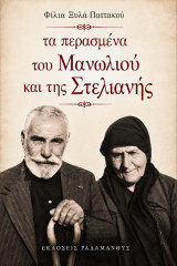 Τα περασμένα του Μανωλιού και της Στελιανής