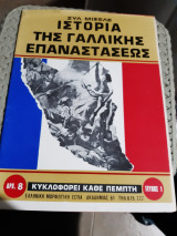 Ιστορία της γαλλικής επαναστασεως ,τευχος 1 ,συλλεκτικο[Zul Misele-ζυλ μισελε]