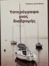 Υστερόγραφα μιας διαδρομής