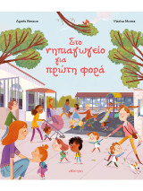 Στο νηπιαγωγείο για πρώτη φορά