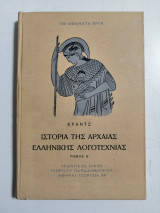 Ιστορία της Αρχαίας Ελληνικής Λογοτεχνίας. Τόμος Β΄. Σειρά 100 αθάνατα έργα. #37