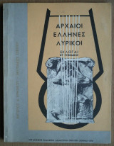 Αρχαίοι Ελληνες Λυρικοί - Εκλογαί Στ' Γυμνασίου