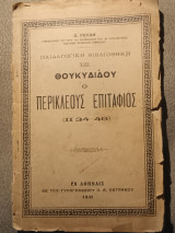 Θουκυδίδου ο Περικλέους Επιτάφιος