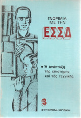 Γνωριμία με την Ε.Σ.Σ.Δ. Η ανάπτυξη της επιστήμης και της τεχνικής