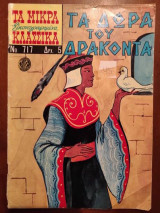 Τα Μικρά Εικονογραφημένα Κλασσικά Νο717 τα δωρα του δρακοντα.α περιοδος