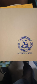 Συλλεκτικό Λεύκωμα - Επετηρίδα Εκπαιδευτηρίων Ζηρίδη 1985 (Άριστο)