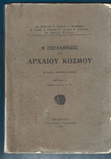 Η εξελλήνισις του Αρχαίου Κόσμου. Τεύχη Α'+Β΄