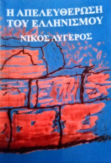 Η Απελευθέρωση του Ελληνισμού