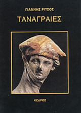 ΤΑΝΑΓΡΑΙΕΣ