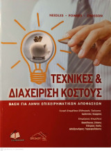 Τεχνικές και Διαχείριση Κόστους βιβλίο καινούργιο
