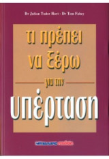 Υπέρταση- Τι πρέπει να ξέρω