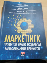 Μάρκετινγκ προϊόντων υψηλής τεχνολογίας και βιομηχανικών προϊόντων