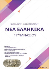 Νεοελληνική Γλώσσα Γ΄ Γυμνασίου και σύμφωνα με το νέο πρόγραμμα σπουδών