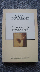 Το πορτρέτο του Ντόριαν Γκρέι