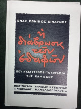 Η διάβρωσις των εδαφών - Ένας εθνικός κίνδυνος που καταστρέφει τα χωράφια της Ελλάδος
