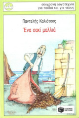 Ένα σακί μαλλιά