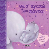 Θα σ' αγαπώ για πάντα