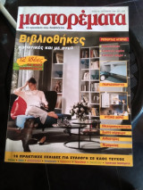 Μαστορέματα τεύχος 18 Σεπτέμβριος 1998
