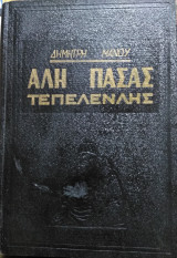 Αλή Πασάς Τεπελενλής, Δημήτρη Μάνου