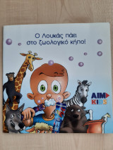 Ο Λουκάς πάει στο ζωολογικό κήπο