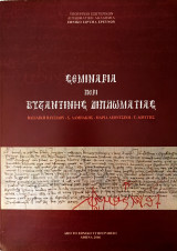 Σεμινάρια περί βυζαντινής διπλωματίας