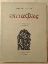 Επιτάφιος