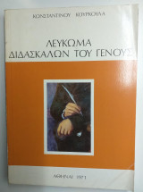 Λευκωμα διδασκαλων του γενους