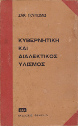 Κυβερνητική και Διαλεκτικός υλισμός