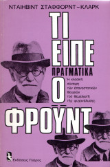 Τι είπε πραγματικά ο Φροϋντ