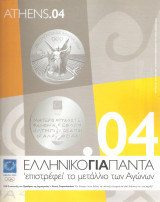 2004 Ελληνικό για πάντα - επιστρέφει το μετάλλιο των αγώνων