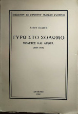 Γύρω στο Σολωμό μελέτες και άρθρα