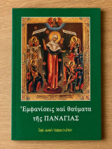 Εμφανίσεις και Θαύματα της Παναγίας. Ιερά Μονή Παρακλήτου