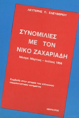 ΣΥΝΟΜΙΛΙΕΣ ΜΕ ΤΟΝ ΝΙΚΟ ΖΑΧΑΡΙΑΔΗ