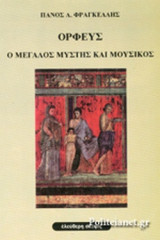 ΟΡΦΕΥΣ: Ο ΜΕΓΑΛΟΣ ΜΥΣΤΗΣ ΚΑΙ ΜΟΥΣΙΚΟΣ