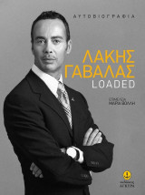 Λάκης Γαβαλάς Loaded