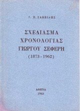 Σχεδίασμα Χρονολογίας Γιώργου Σεφέρη (1873-1962) (έκδοση