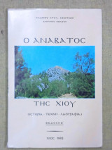 Ο Ανάβατος της Χίου
