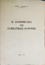 Η πλημμέλεια της συμβατικής παροχής