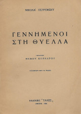 Γεννημένοι στη θύελλα