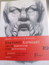 Πλάτωνος Χαρμιδης . Από τη σωφροσύνη στην αυτογνωσία