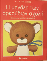 Η μεγάλη των αρκούδων σχολή