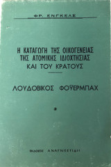 Η ΚΑΤΑΓΩΓΗ ΤΗΣ ΟΙΚΟΓΕΝΕΙΑΣ ΤΗΣ ΑΤΟΜΙΚΗΣ ΙΔΙΟΚΤΗΣΙΑΣ & ΚΡΑΤΟΥΣ