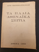 ΤΑ ΠΑΛΙΑ ΑΘΗΝΑΙΚΑ ΣΠΙΤΙΑ