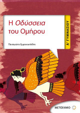 Η Οδύσσεια του Ομήρου Α΄ Γυμνασίου