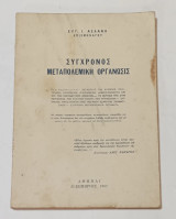 Σύγχρονος Μεταπολεμικη Οργανωσις