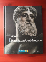 Εθνικό αρχαιολογικό μουσείο - Αθήνα (σειρά Μεγάλα μουσεία Νο19)