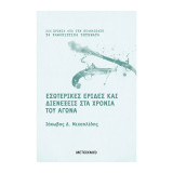 Eσωτερικές ΄Eριδες Kαι Διενέξεις Στα Xρόνια Tου Aγώνα