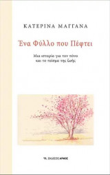 Ένα φύλλο που πέφτει